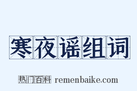 寒夜谣组词是什么意思的图片